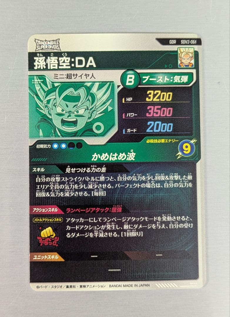 ドラゴンボールスーパーダイバーズ　GDR 2弾　孫悟空DA