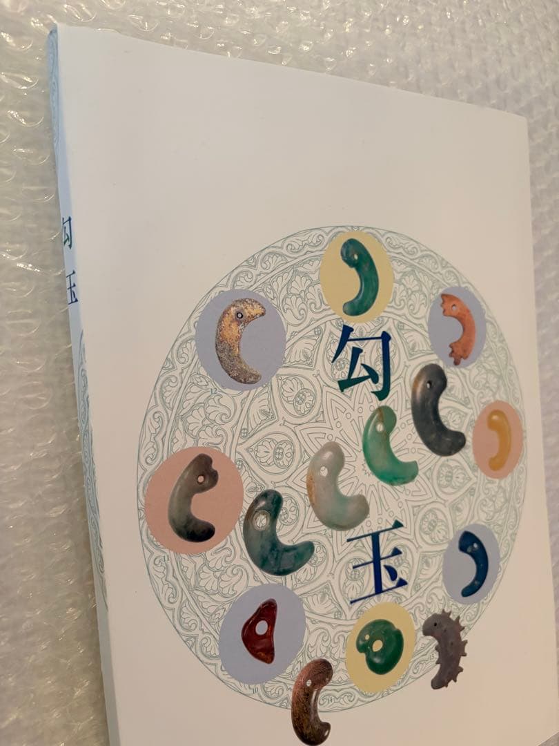 【希少本】勾玉 大勾玉展 図録 大田区立郷土博物
