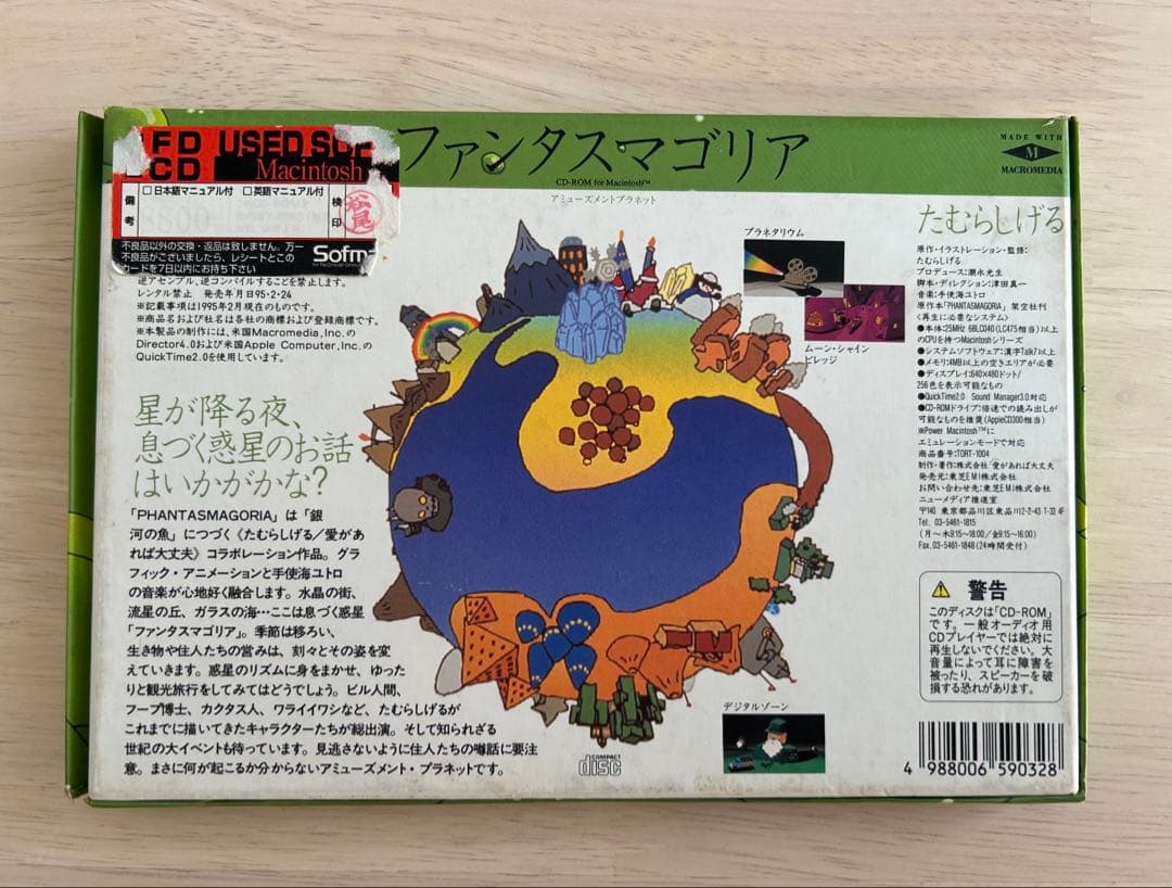 たむらしげる PHANTASMAGORIA ファンタスマゴリア Mac用