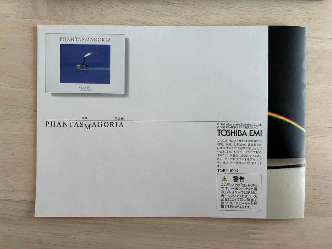 たむらしげる PHANTASMAGORIA ファンタスマゴリア Mac用