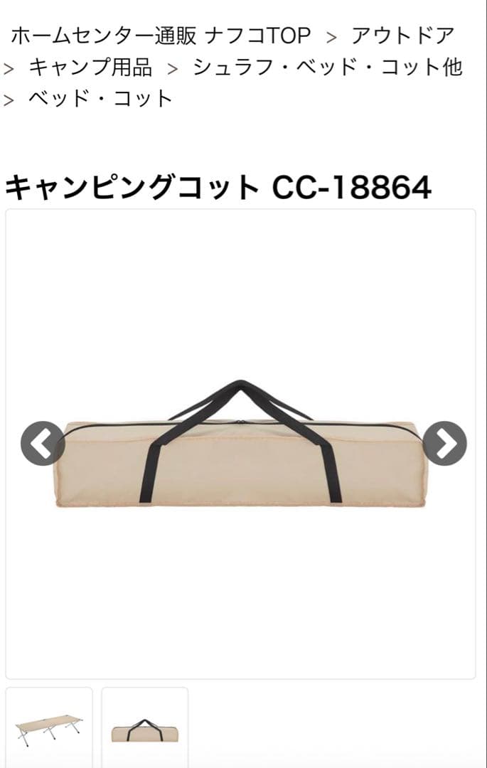 キャンピングコット CC-18864 ナフコ ハイ