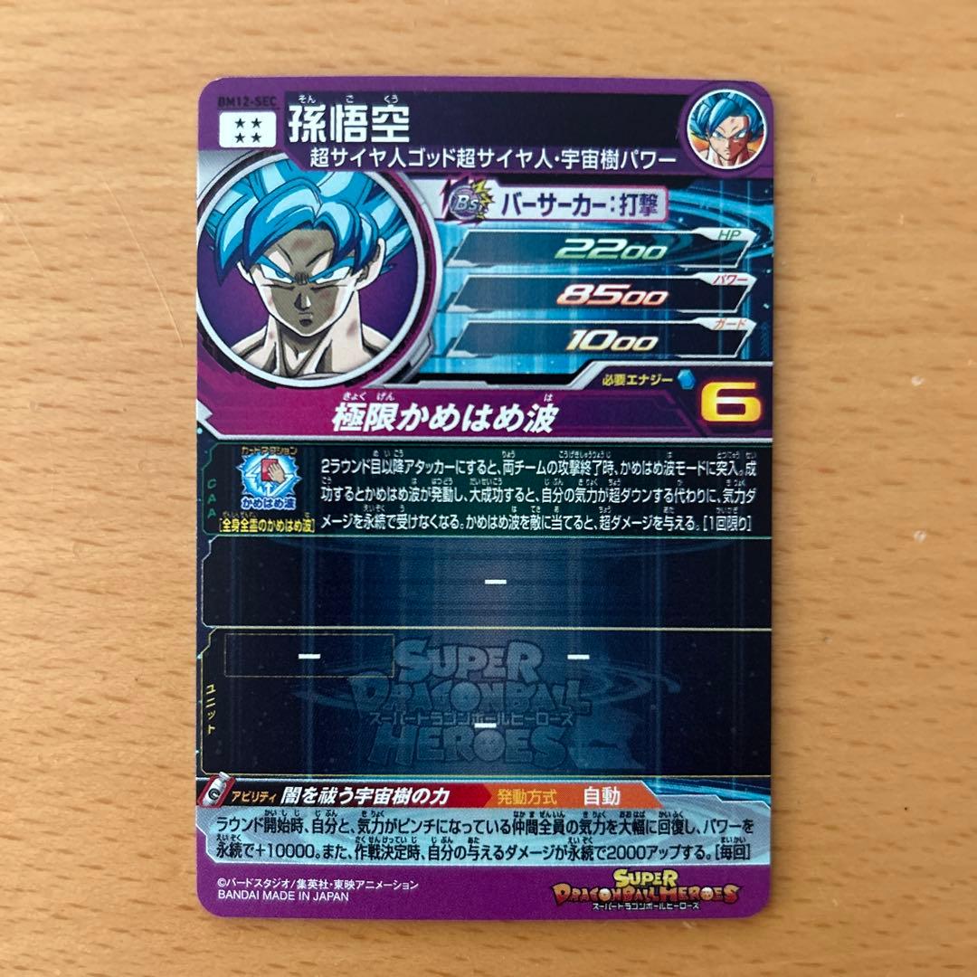 スーパードラゴンボールヒーローズ　BM12-SEC 孫悟空