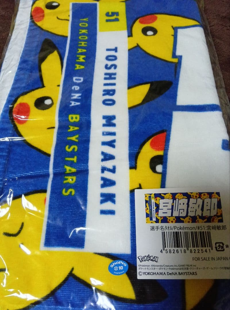 宮﨑敏郎★ベイスターズ★ピカチュウ★タオル★ポケモン