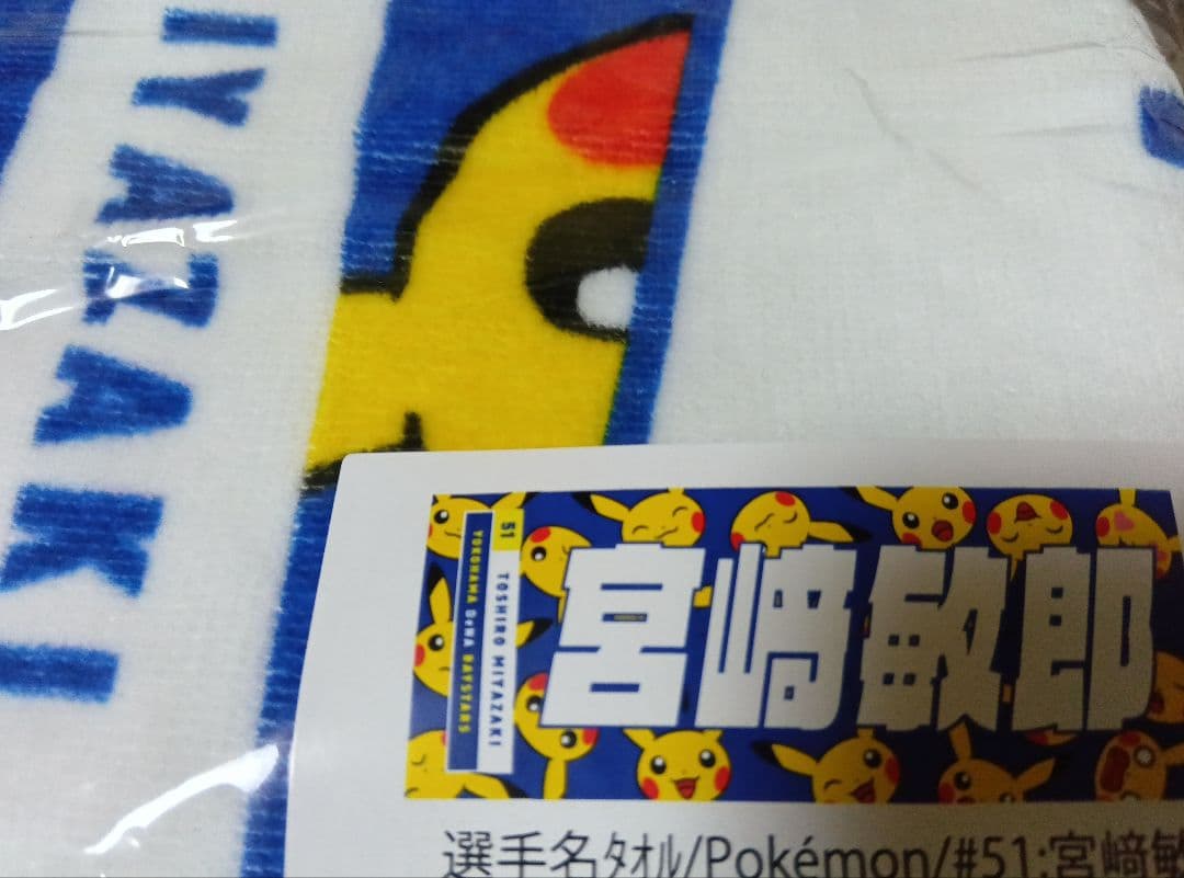 宮﨑敏郎★ベイスターズ★ピカチュウ★タオル★ポケモン