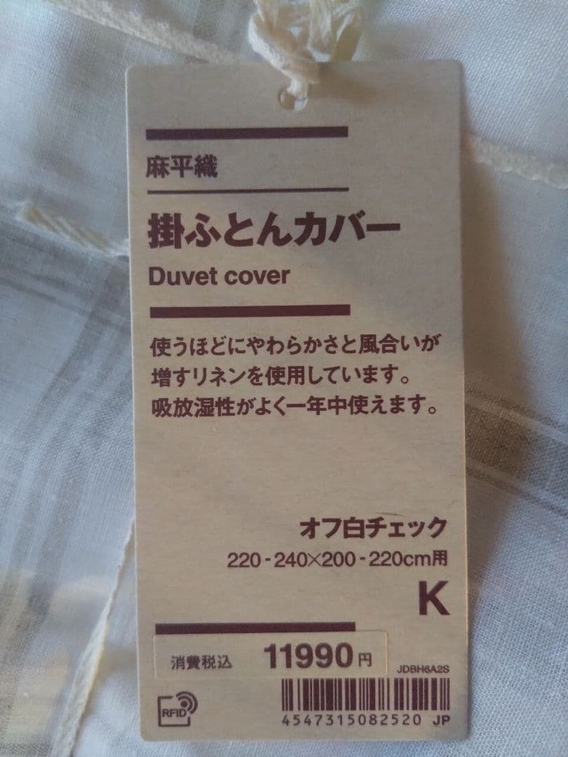 無印良品　麻平織 掛け布団カバー　キングサイズ
