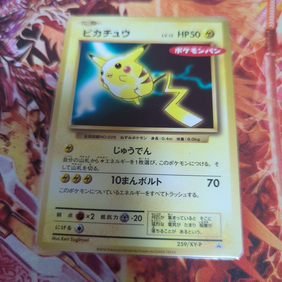 昭*ー様 ピカチュウ 259/XY-P ポケモンパン PROMO プロモ