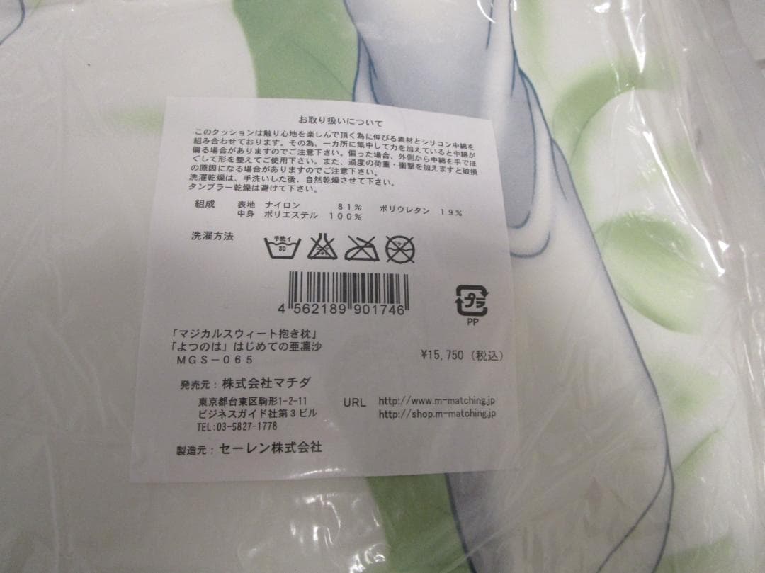 マジカルスウィート抱き枕「よつのは」はじめての亜凜沙