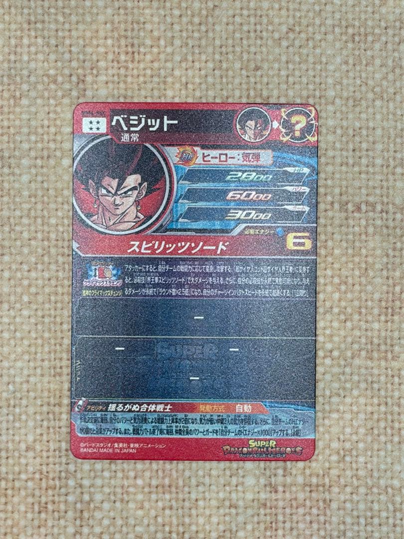 【美品】スーパードラゴンボールヒーローズ mm4-sec ベジット