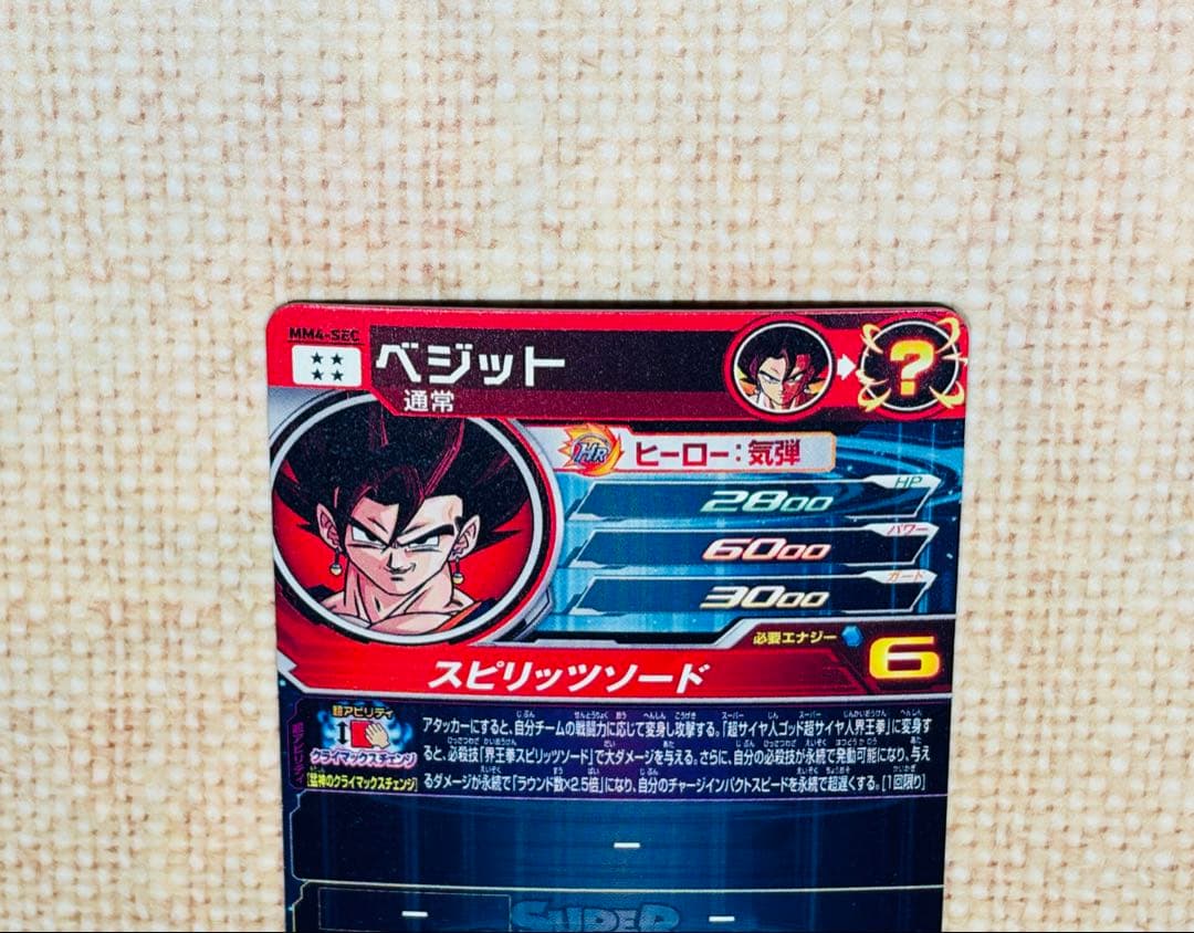 【美品】スーパードラゴンボールヒーローズ mm4-sec ベジット