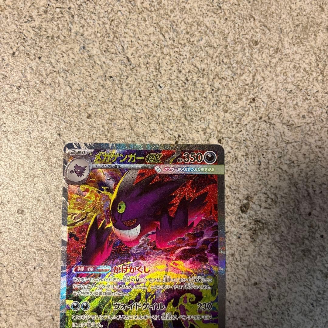 ポケモンカード　メガゲンガーex SAR 240/193 M2a