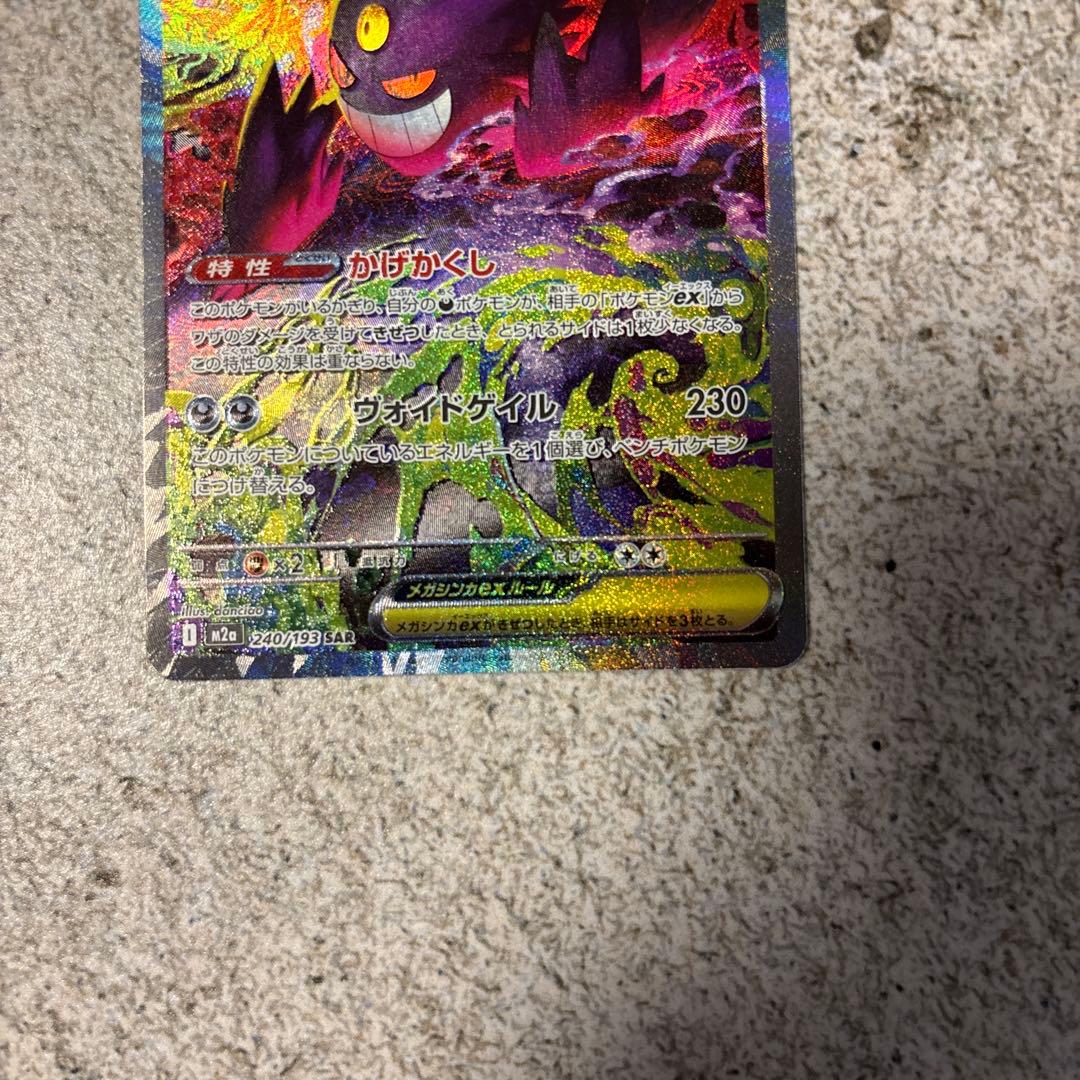 ポケモンカード　メガゲンガーex SAR 240/193 M2a