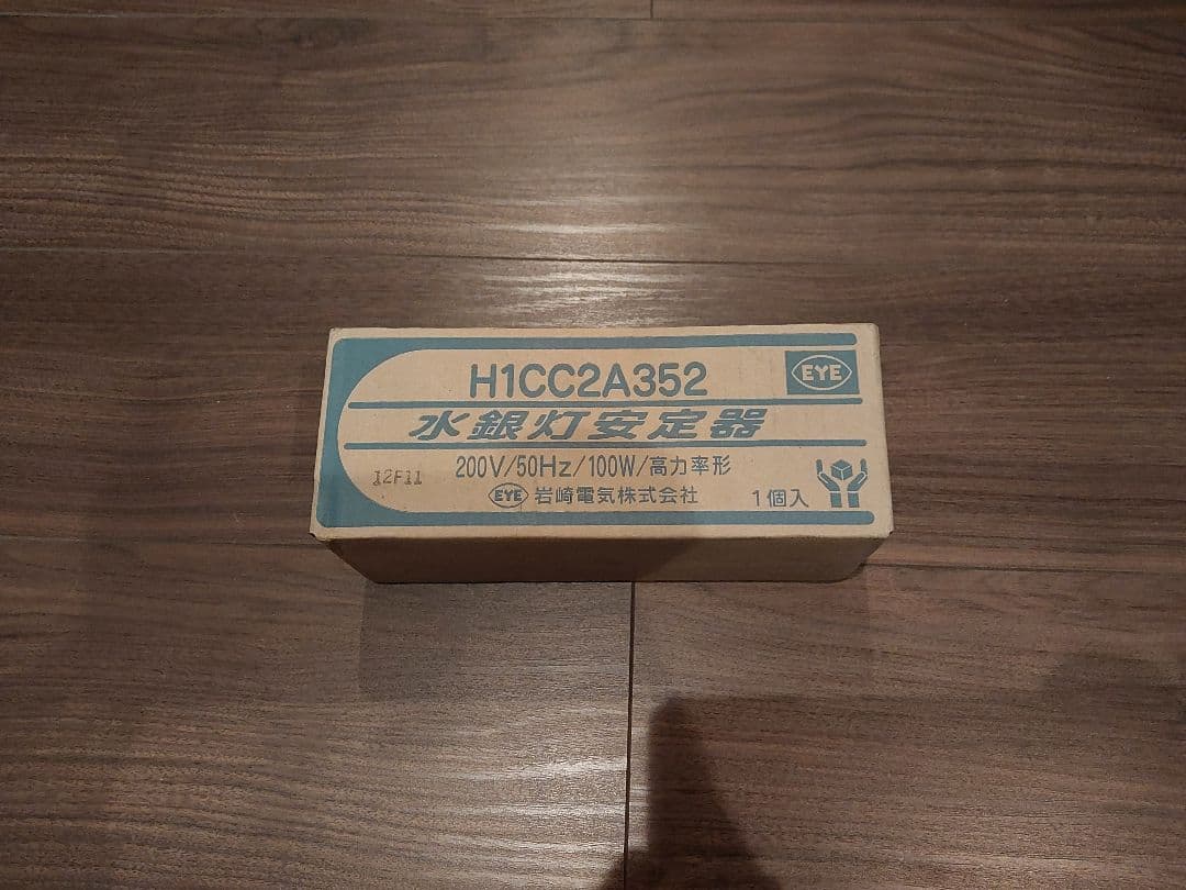IWASAKI 水銀灯安定器 H1CC2A352 100W ★新品未使用★