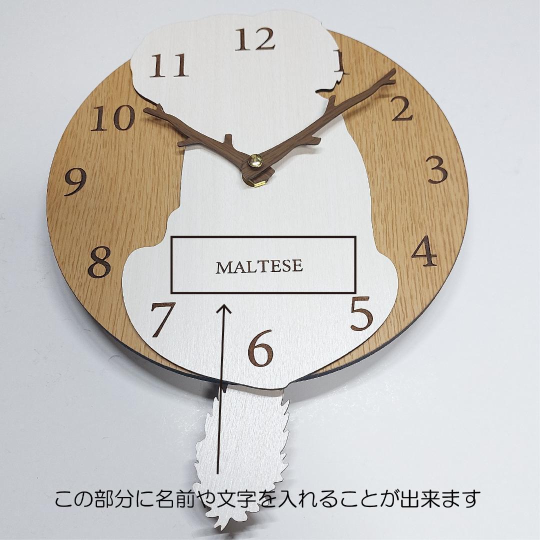【期間限定値下げ】名入れ　しっぽ 振り子・はみ出し掛け時計 マルチーズ　白