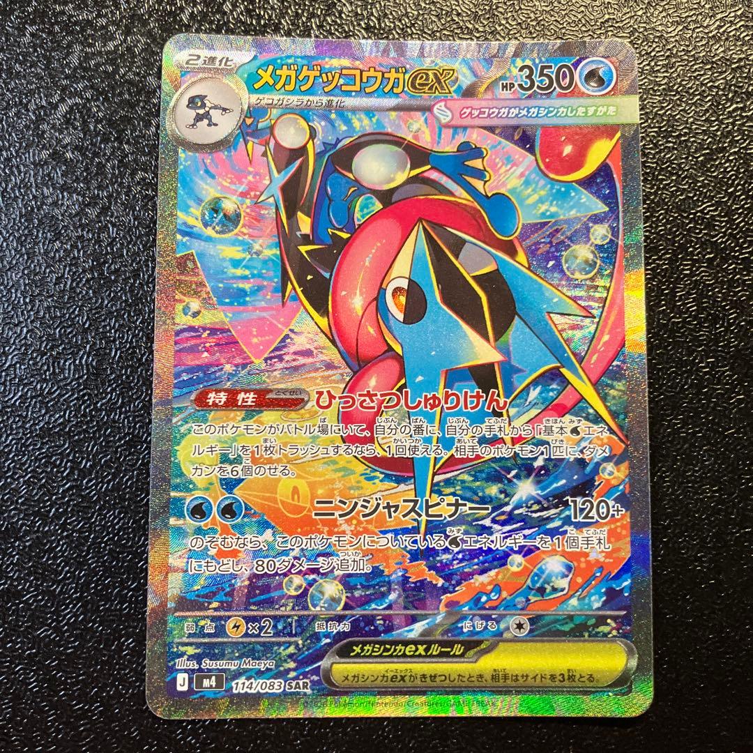 極美品メガゲッコウガexSAR 拡張パック ニンジャスピナー 114/083