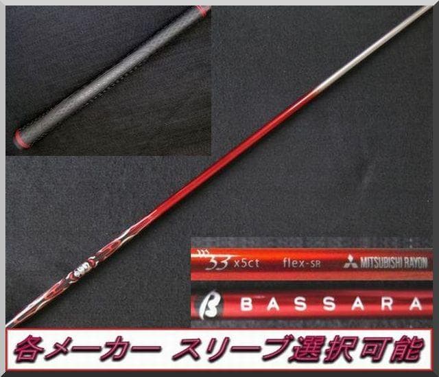 ■希少 BASSARA / バサラ W53-TS 1W 各スリーブ＋新品グリップ