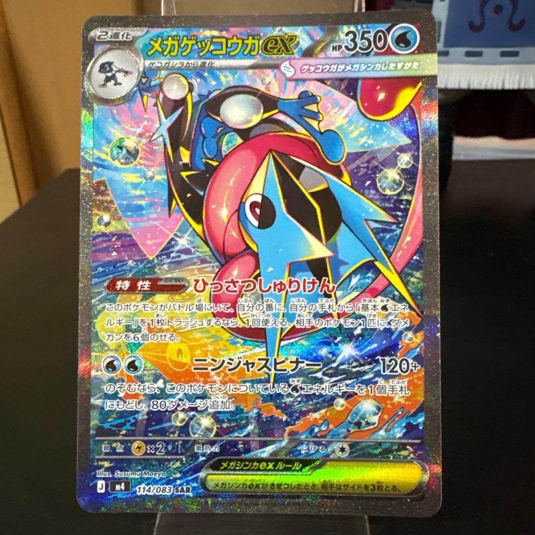 メガゲッコウガex SAR MEGA拡張パックニンジャスピナー114/083