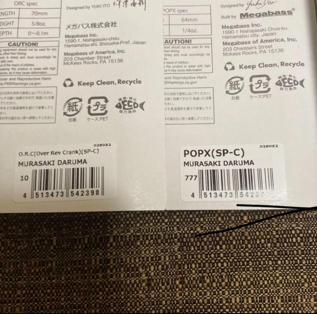 megabass メガバス POPMAX ポップMAX 紫だるま　フルセット