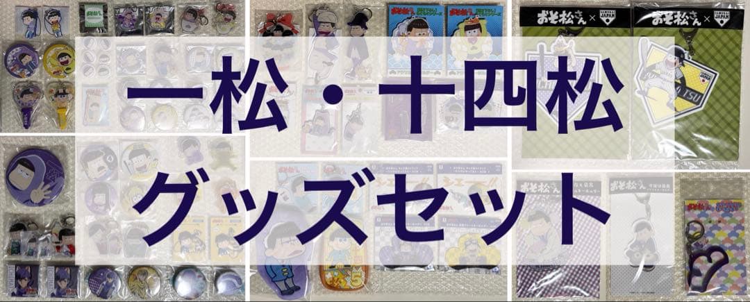 おそ松さん グッズセット