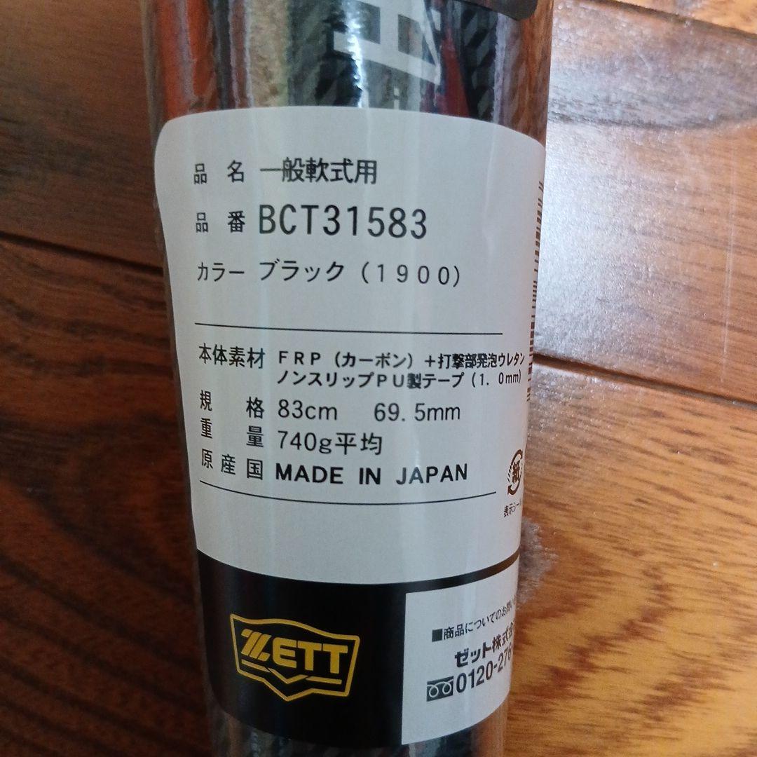 ゼット 軟式用 バット モンスターブラックキャノン HYDRA 83cm