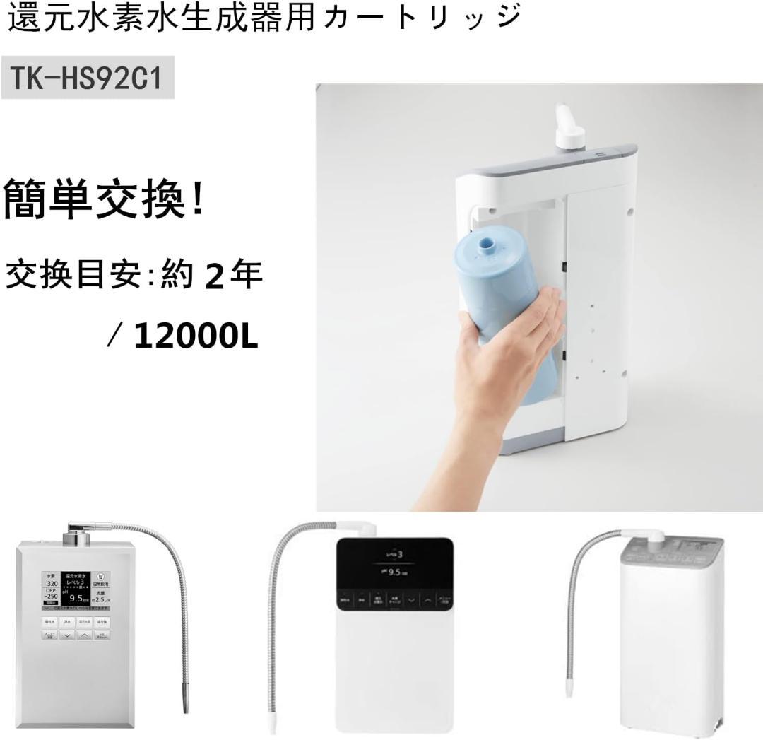 TK-HS92C1 還元水素水生成器用カートリッジ カートリッジ