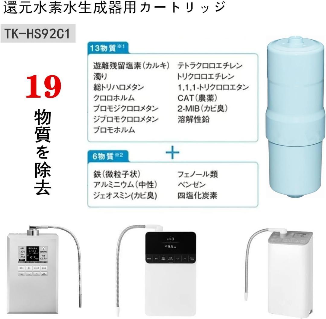 TK-HS92C1 還元水素水生成器用カートリッジ カートリッジ