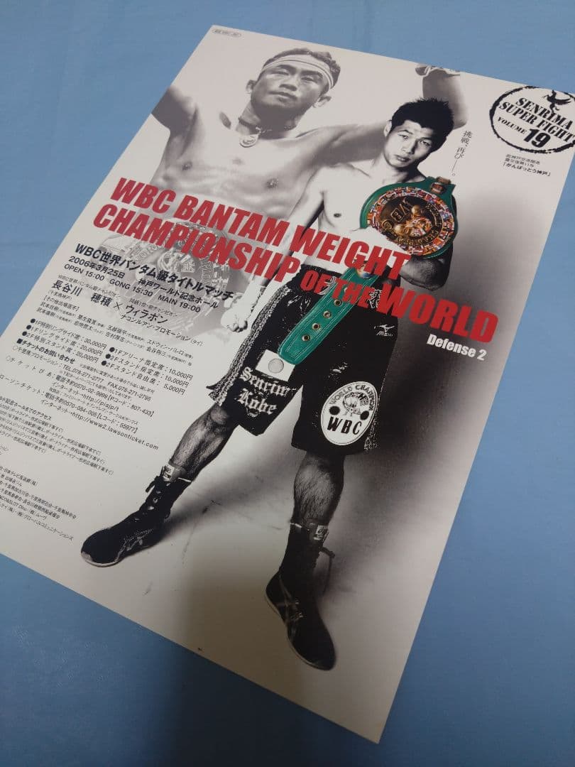 ボクシング boxing 長谷川穂積✕ウィラポンⅡ チラシ
