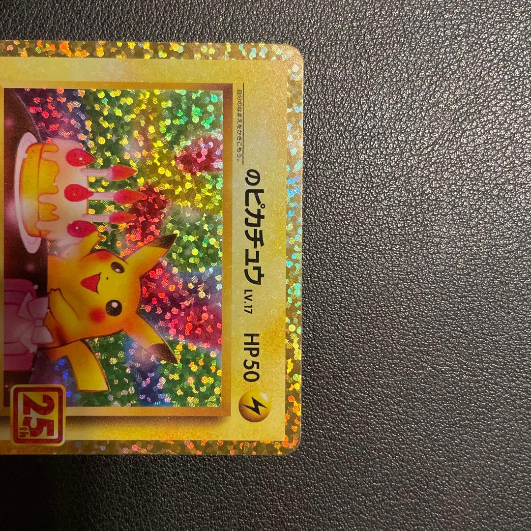 のピカチュウ プロモカードパック 25th ANNIVERSARY