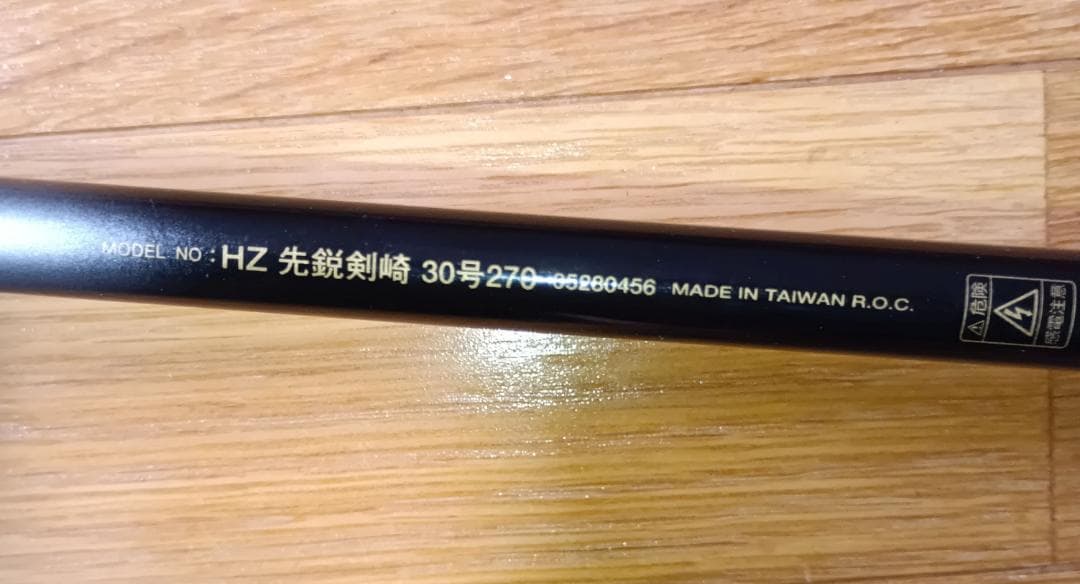 ダイワ HZ 先鋭 剣崎 30号　30-270 船竿