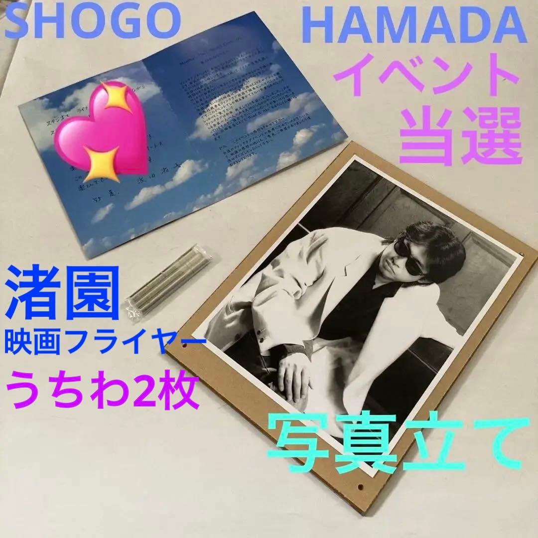 浜田省吾　写真　ファンクラブ限定イベント当選フォト☆渚園 映画フライヤー☆うちわ
