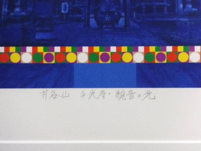 前田常作　直筆サイン『芹谷山 千光寺 観音の光』リトグラフ2006年 0611Q
