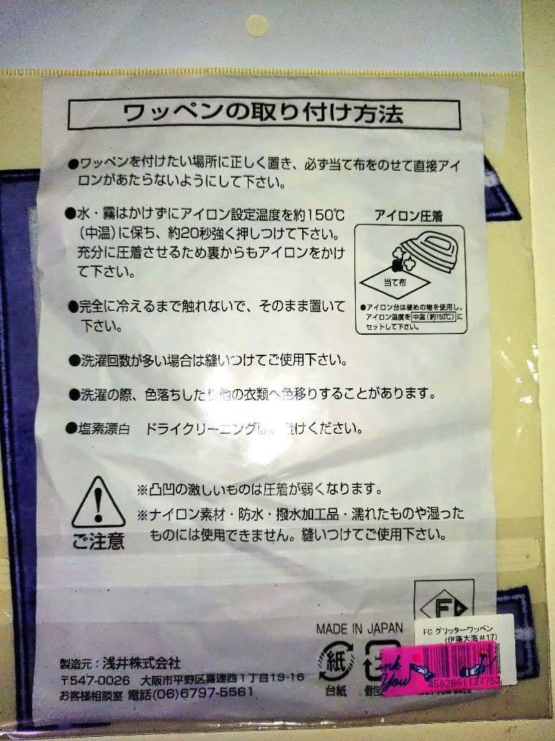 伊藤大海　ファイターズ　fav限定　グリッター　ワッペン　ユニフォーム