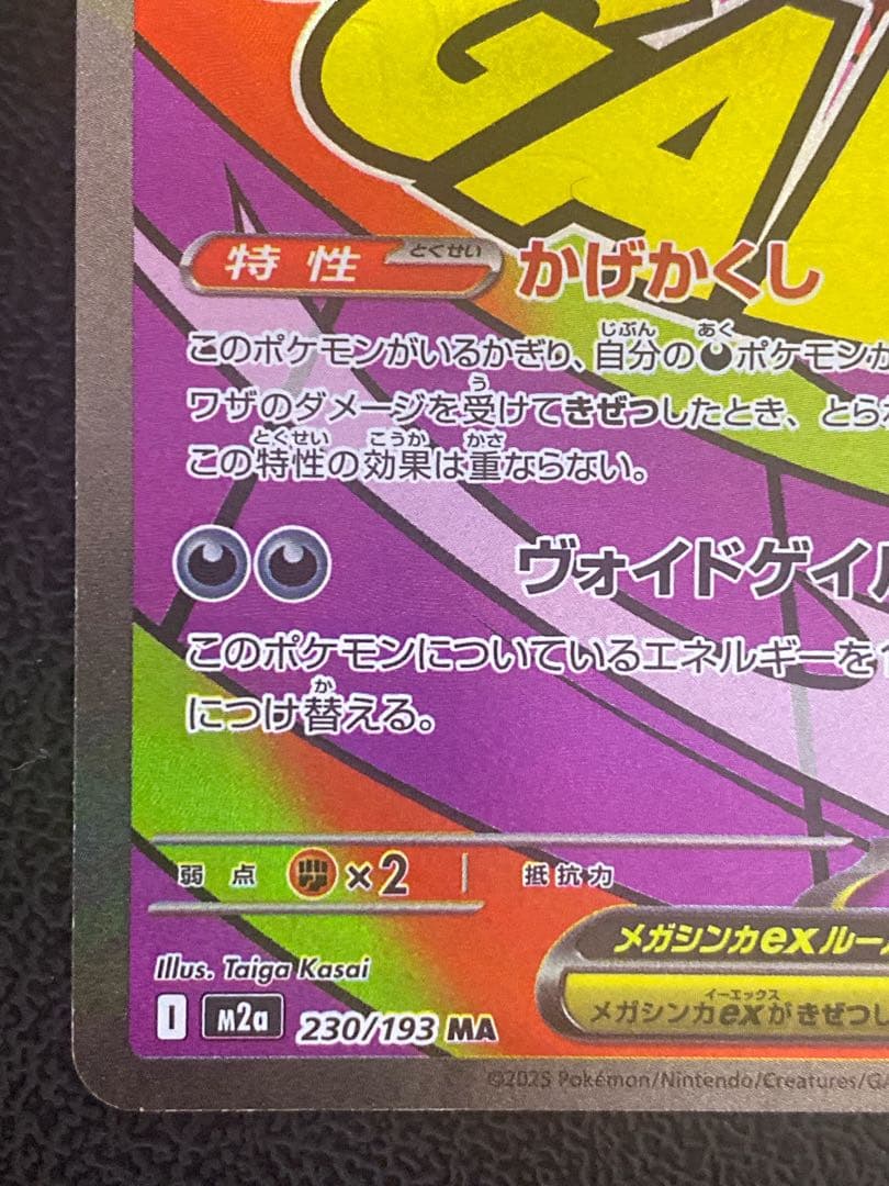 メガゲンガーex MA 中国語 箔押し エラー
