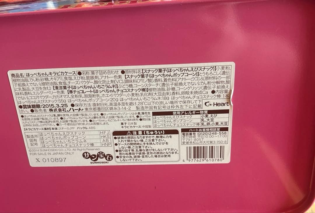 ほっぺちゃん　キラピカケース　ボックス