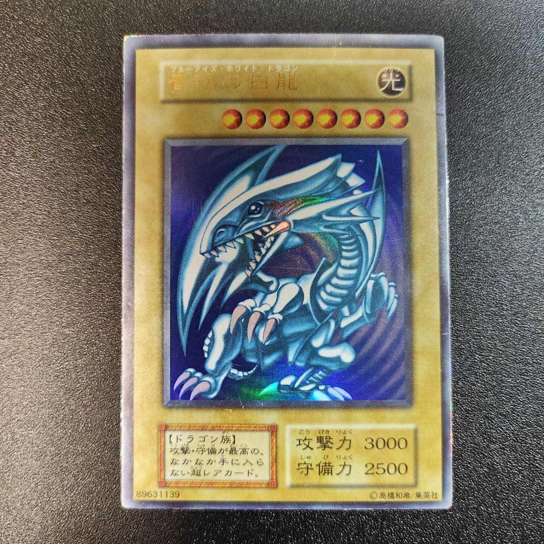 遊戯王 青眼の白龍 ウルトラレア　初期