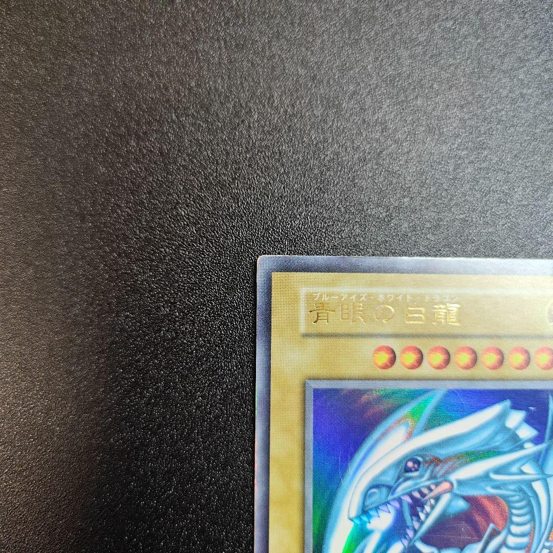 遊戯王 青眼の白龍 ウルトラレア　初期
