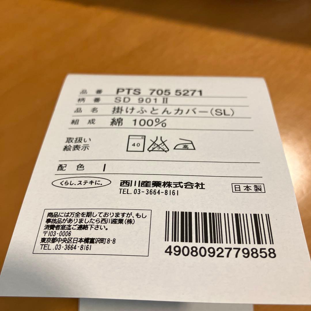 サンダーソン　西川産業　掛け布団カバー　シングル　150×210