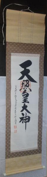 ヴィンテージ 皇大神宮 天照皇大神 神号 荒木田神主 紙本 肉筆 掛軸 古美術