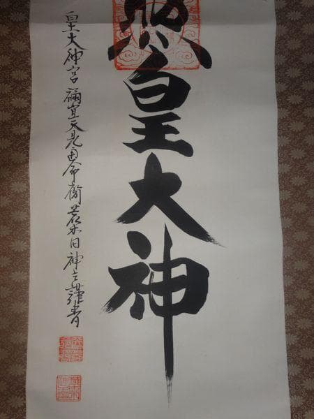 ヴィンテージ 皇大神宮 天照皇大神 神号 荒木田神主 紙本 肉筆 掛軸 古美術
