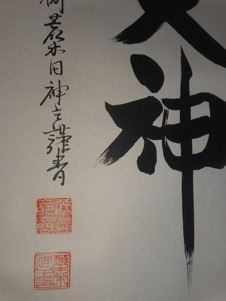 ヴィンテージ 皇大神宮 天照皇大神 神号 荒木田神主 紙本 肉筆 掛軸 古美術