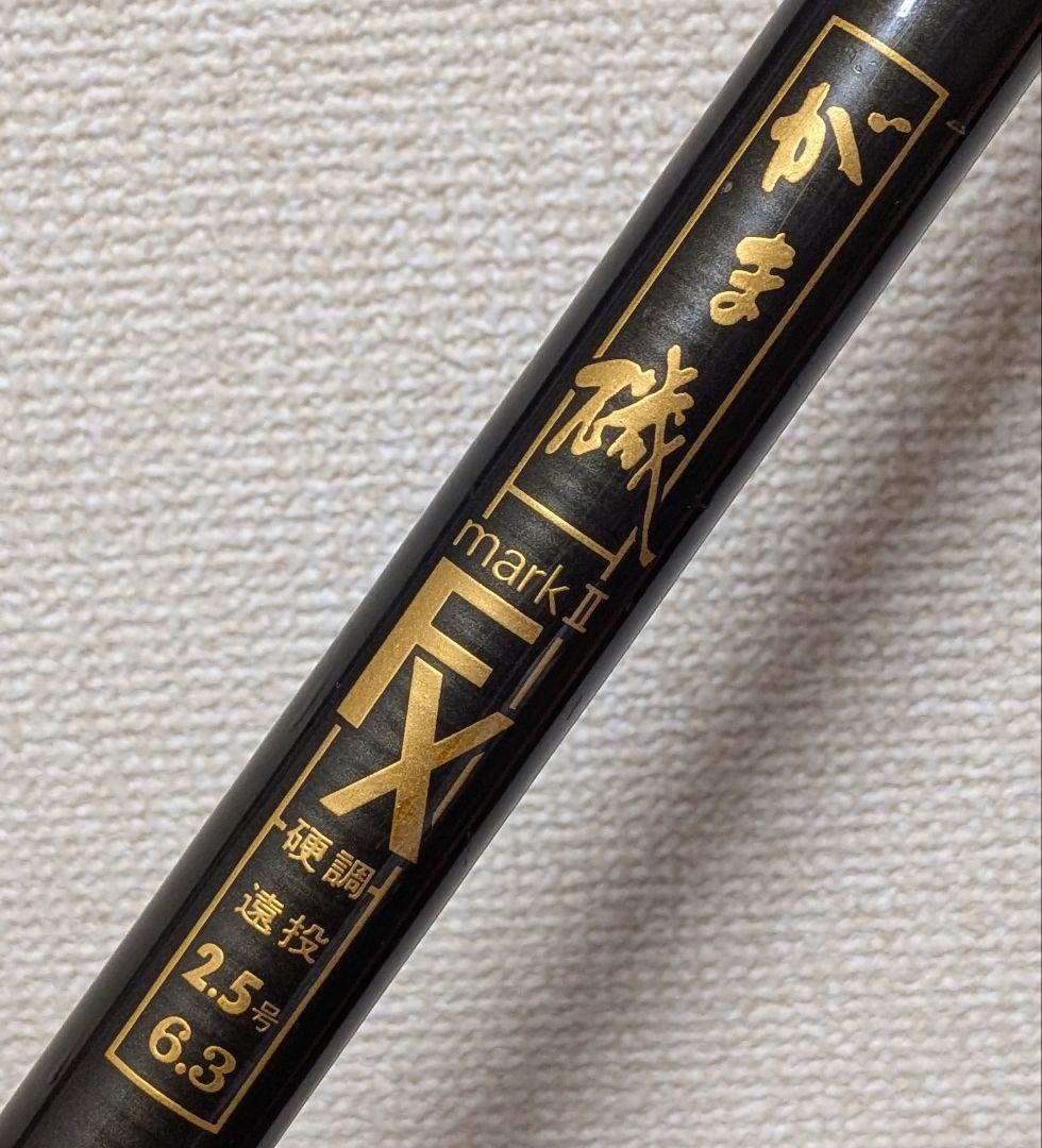 がまかつがま磯マーク II FX 遠投2.5号6.3m