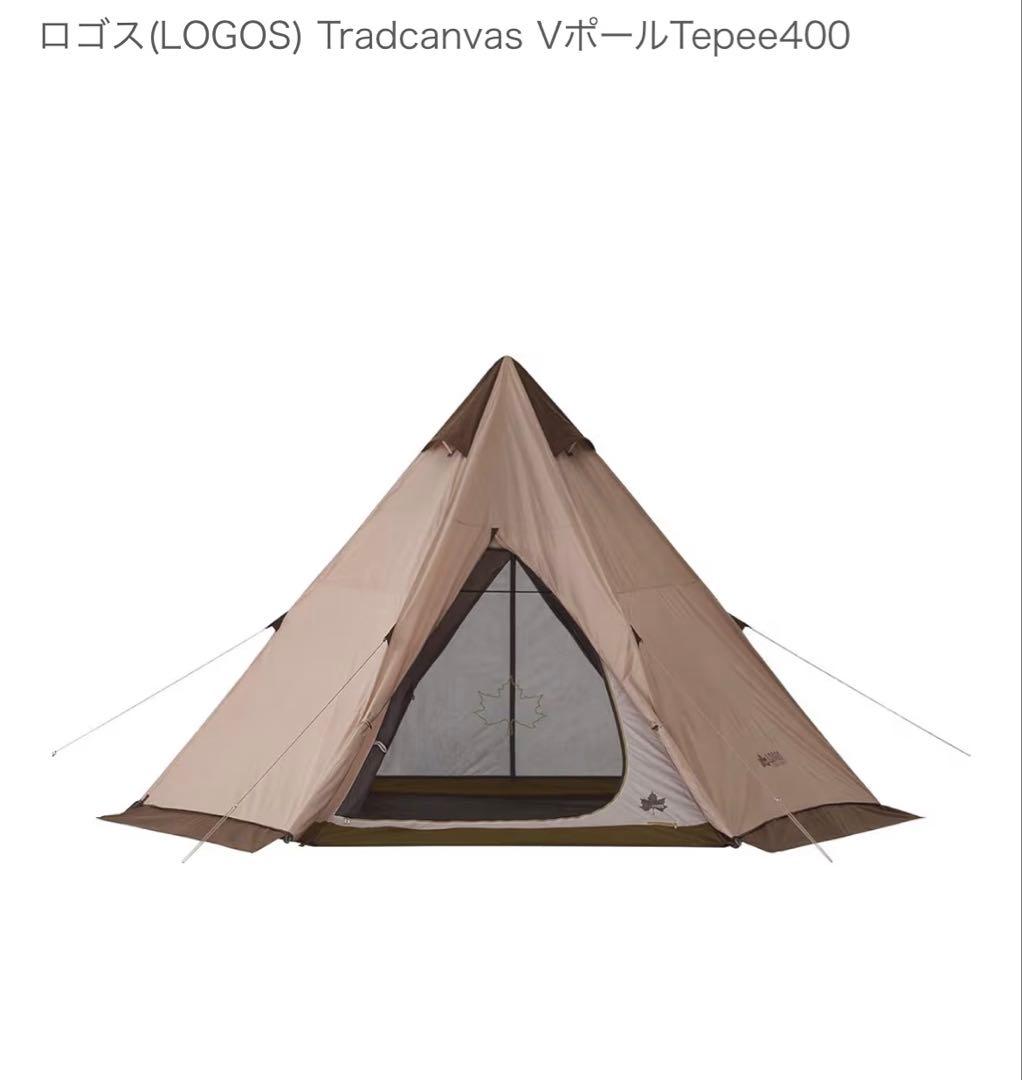 【美品】LOGOS Tradcanvas VポールTepee400 ４人用