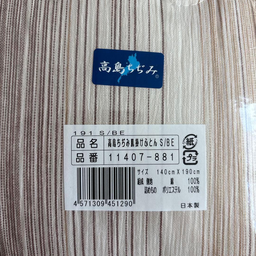 高島ちぢみ 肌掛けふとん シングル ベージュ