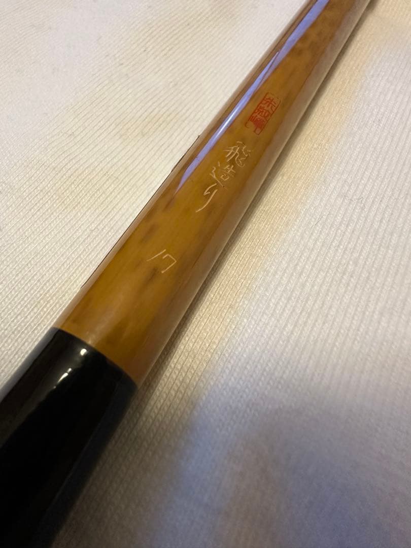 朱紋峰　飛造り　十七