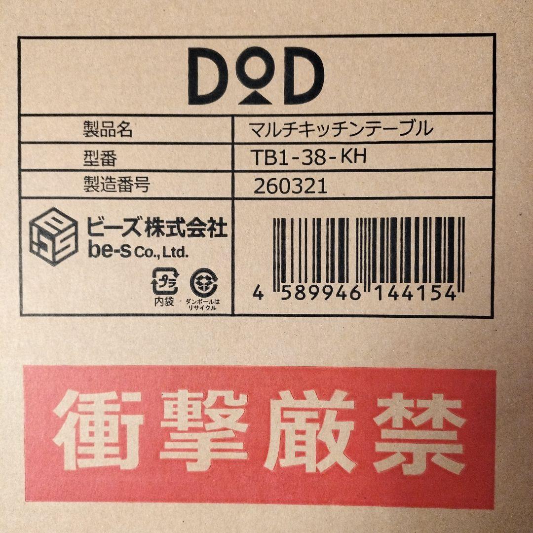 新品未使用 未開封 DOD マルチキッチンテーブル TB1-38-KH
