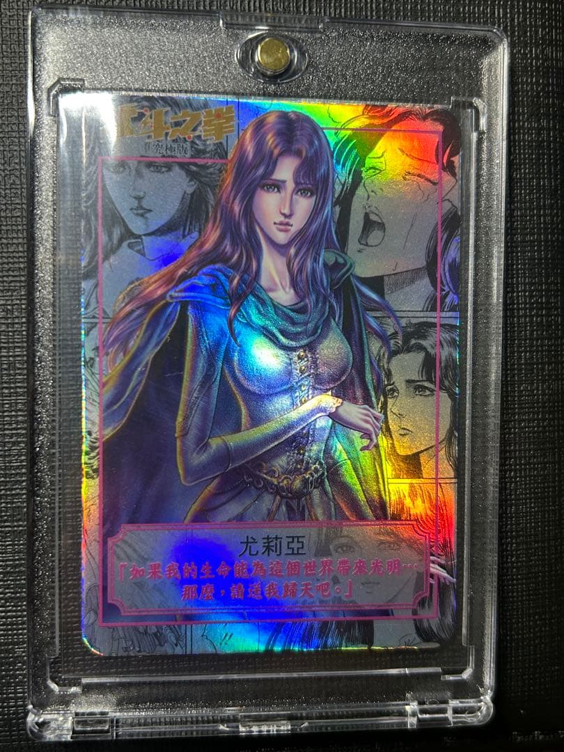 北斗の拳　ユリア　カード　香港正規品