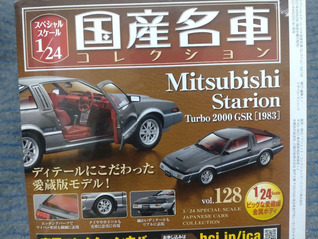 未開封国産名車コレクション三菱スタリオン 2000 GSR 1/24