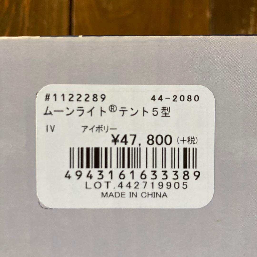 モンベル mont-bell　ムーンライトテント　5型　アイボリー　新品　廃盤