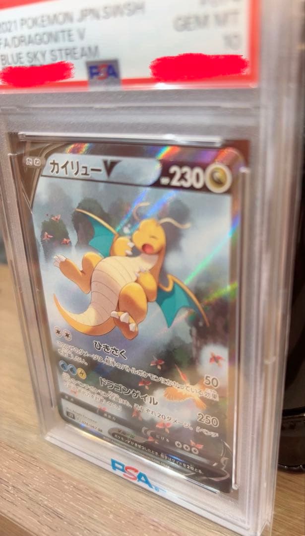 リ*ー様 ポケモンカード　カイリューV PSA10