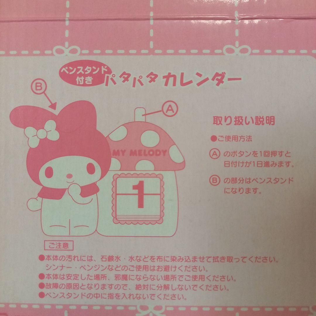 希少　マイメロディ　ペンスタンド付きパタパタカレンダー　2006年製