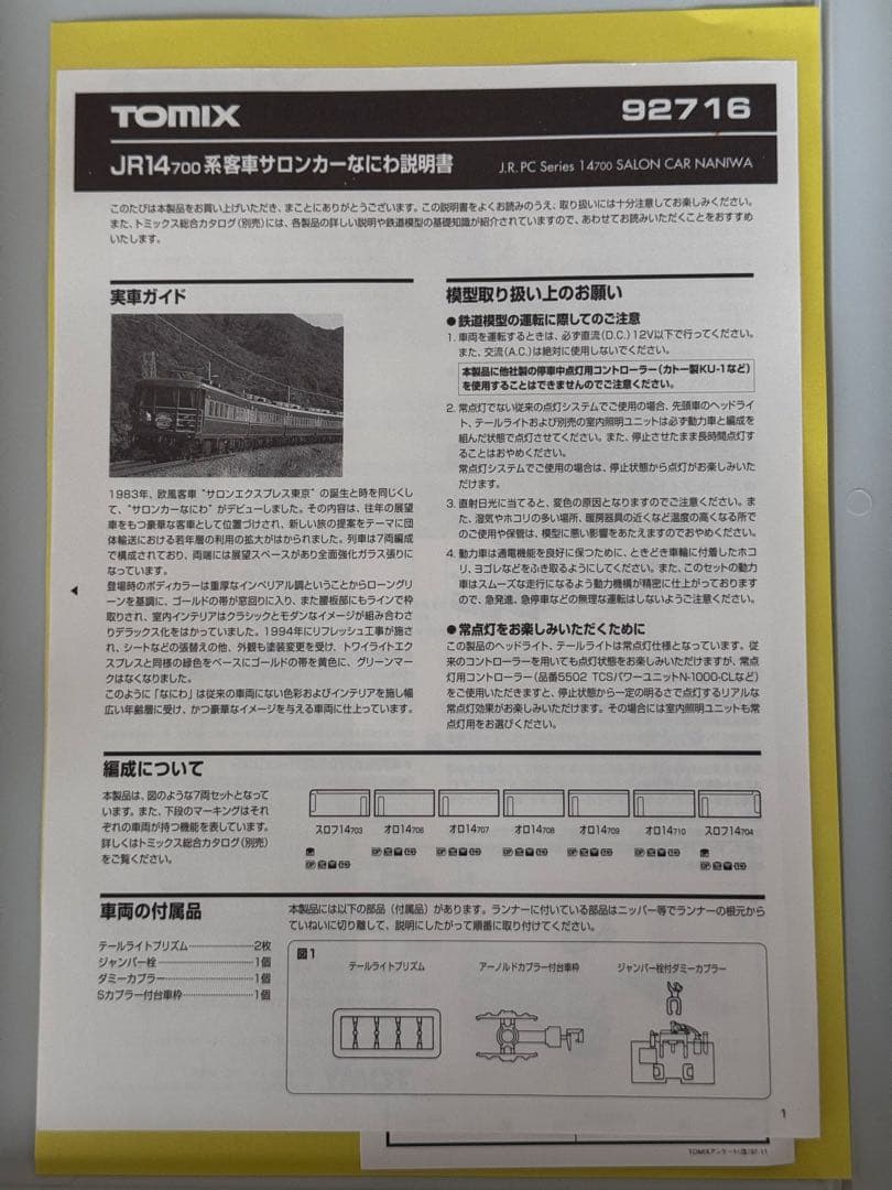 TOMIX 14系700番台 サロンカーなにわ 客車 7両セット Nゲージ